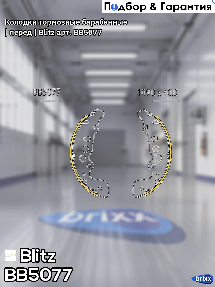 Колодки тормозные барабанные | перед | Blitz арт. BB5077
