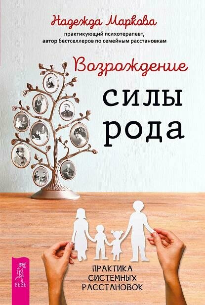 Возрождение силы рода. Практика системных расстановок (6539)