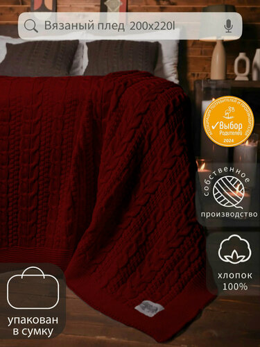 Изображение товара Плед вязаный Warm Whiff "Warm Whiff" , хлопок 100%, 200x220 см, в подарочной сумке
