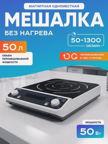 Изображение товара Магнитная мешалка на 30 литров, Лаборио MS30L, 50-1100 об/мин, диаметр: 220 мм, прямое и обратное перемешивание