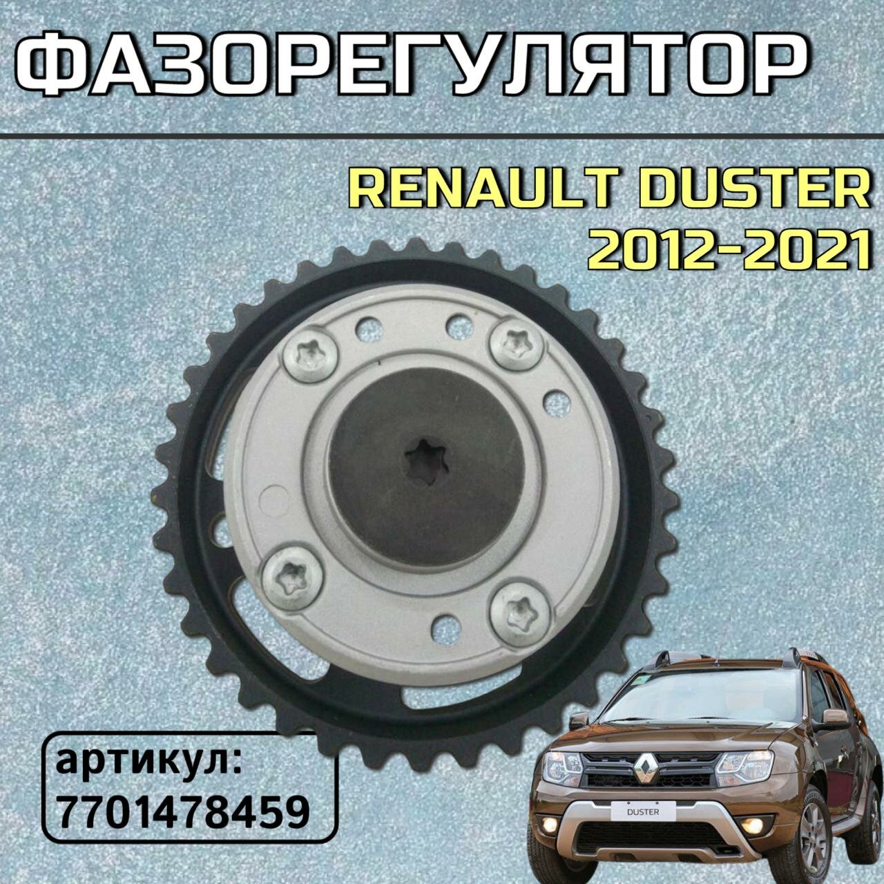 Фазорегулятор F4R Renault Duster