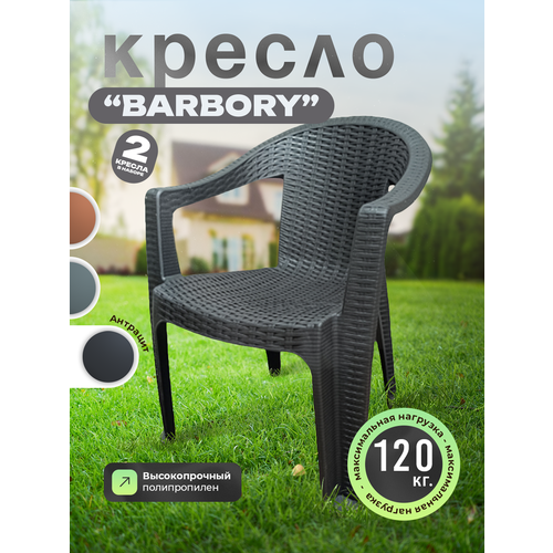 фото Садовое кресло heniver barbory (барбори), пластик, антрацит, 2 штуки