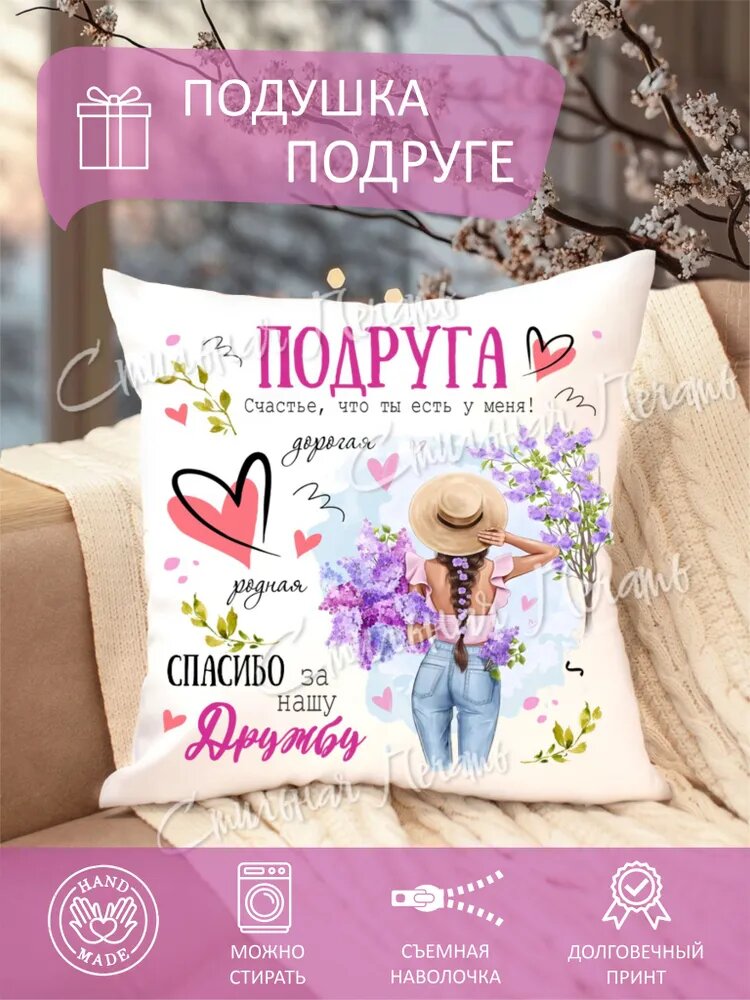 Подушка подруге в подарок, с принтом, съемная наволочка, для дома