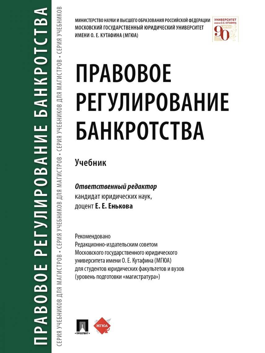 Правовое регулирование банкротства. Уч.