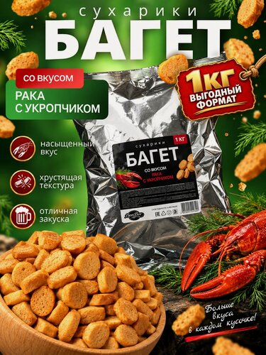 Изображение товара Сухарики багетные вкус рак и укроп 1 кг BEERBOX