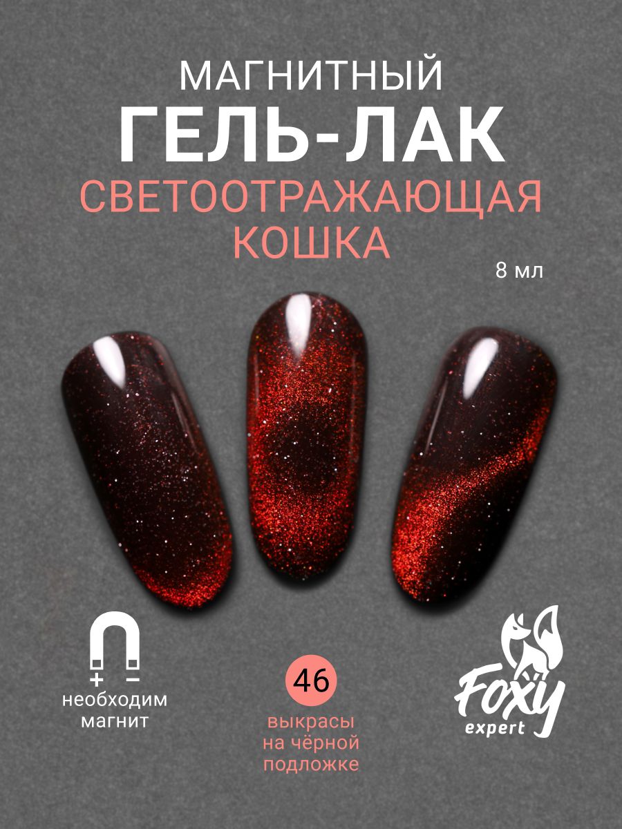 Кошачий глаз гель лак, Светоотражающий гель лак для ногтей, Красный