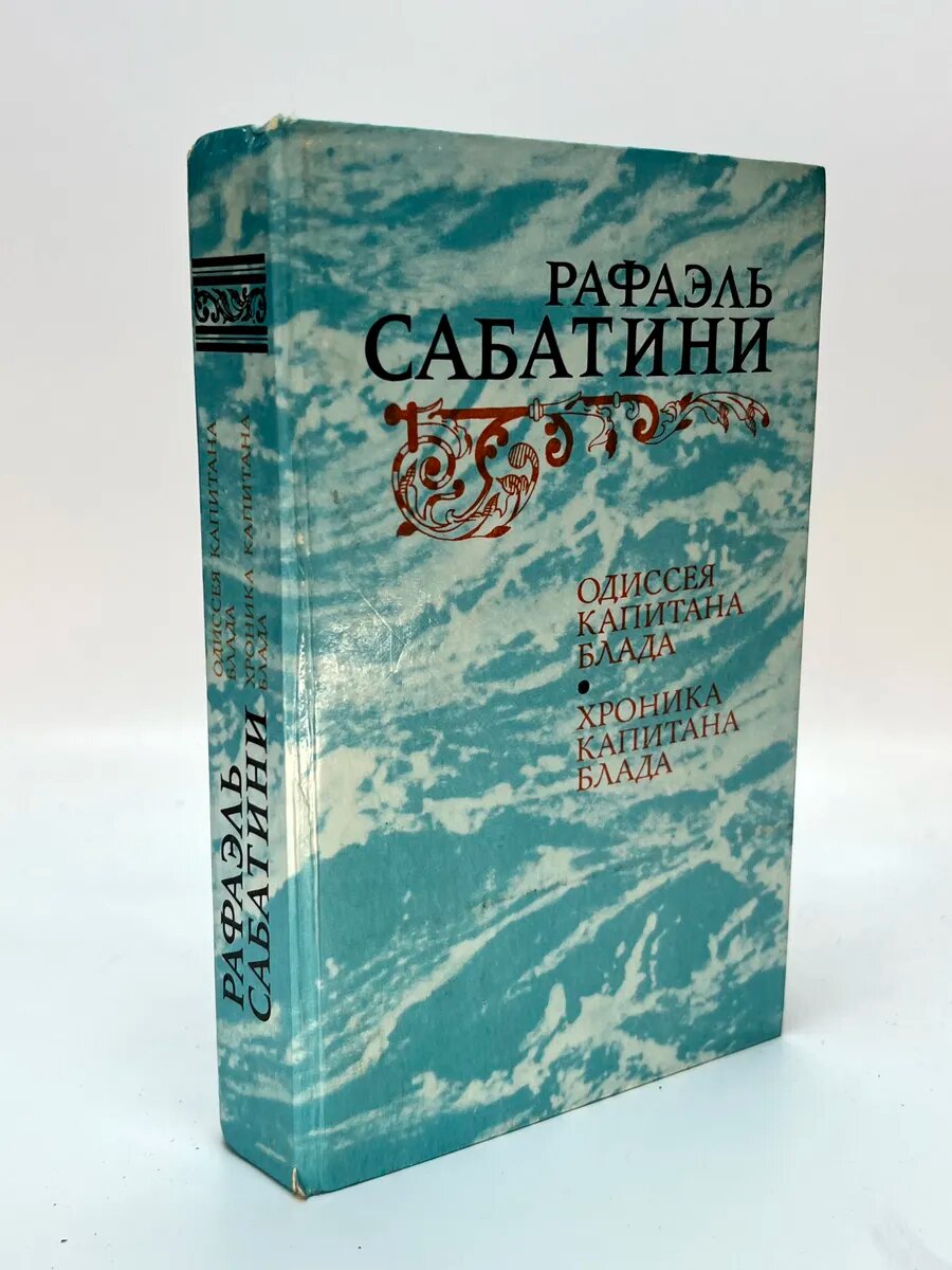Рафаэль Сабатини. Одиссея капитана Блада; Хроника капитана Б