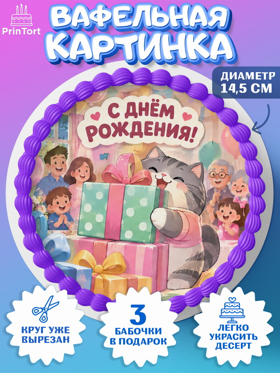 Вафельная картинка на торт Кот Пушин ребёнку в день рождения