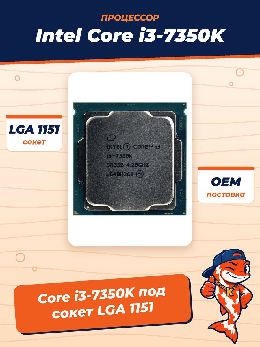 Процессор Intel Core i3-7350K OEM (без кулера), сокет LGA 1151, 4.2 ГГц, 2 ядра, 4 потока