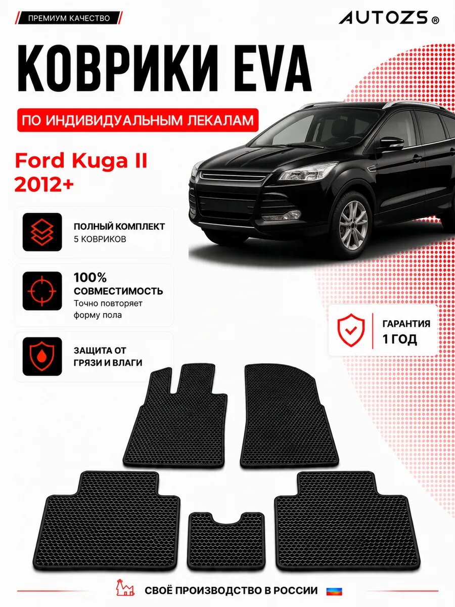 Коврики в салон Ford Kuga II (2012+) ЭВА черные, комплект 3 шт, Форд Куга 2, ЭВА, влаговпитывающие противоскользящие, автоковрики с лекалом