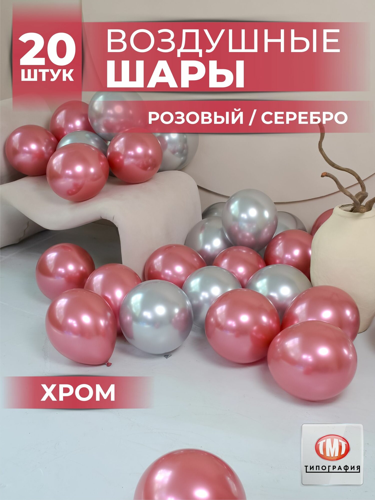 Шары воздушные хром, розовый+серебро, 20 штук
