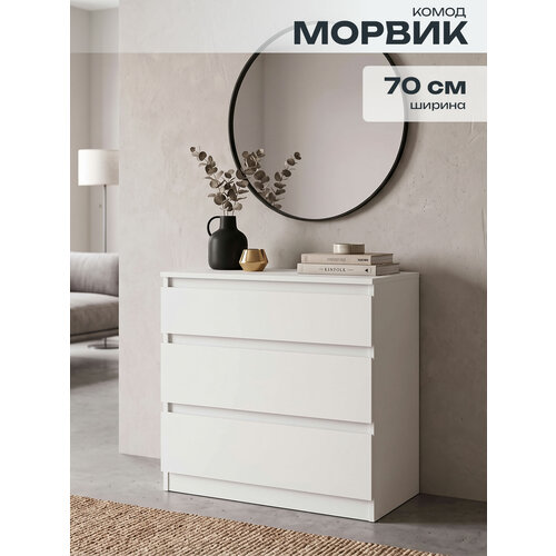 Комод Морвик 70х71х40 см 3 ящика на роликовых направляющих, Beneli