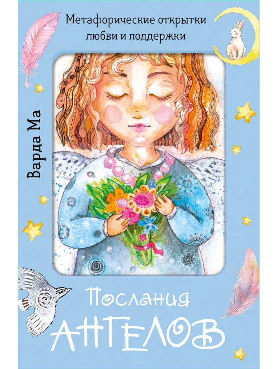 Книга Послания ангелов. Метафорические открытки любви и подд