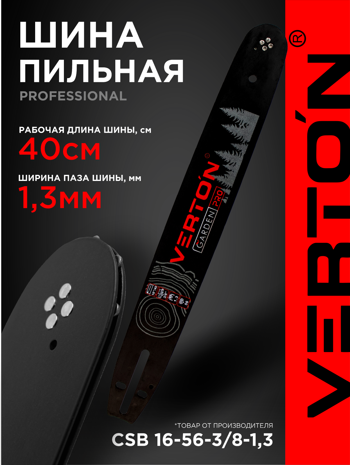 Шина Verton "CSB" 16-56-3/8-1,3, для цепной пилы, 56 звеньев