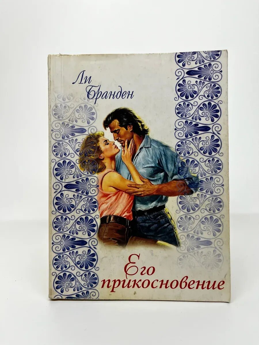 Ли Бранден. Его прикосновение