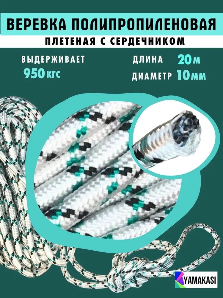 Универсальная веревка YAMAKASI 10мм 20 м, шнур плетеный полипропиленовый с сердечником, высокопрочная, для поискового магнита, хозяйственная бельевая веревка, белый зеленый черный, крепление груза