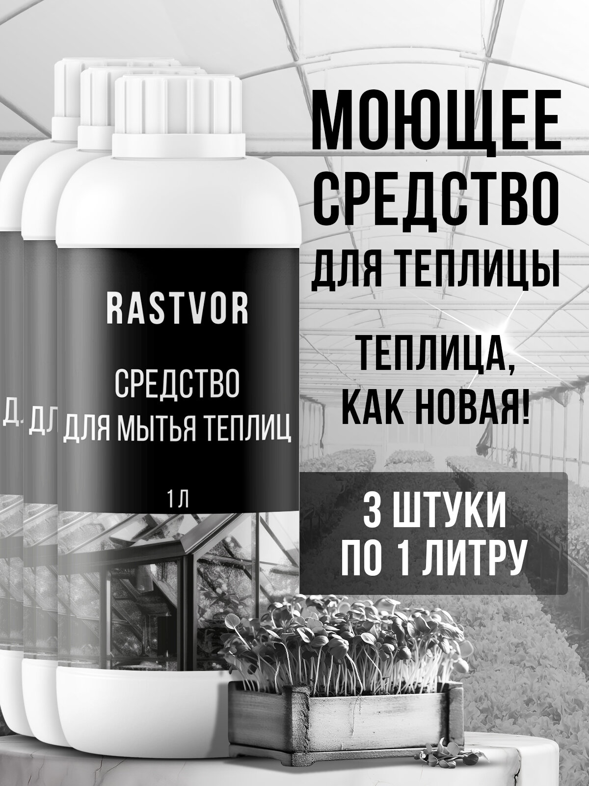 Моющее средство RASTVOR для теплиц и парников антибактериальное 3 л