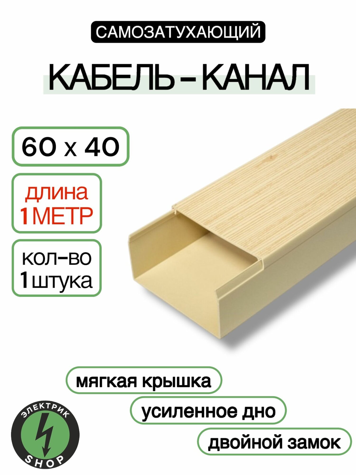 Кабель-канал ПВХ 60х40 (1м) Промрукав сосна ( 1 штука )