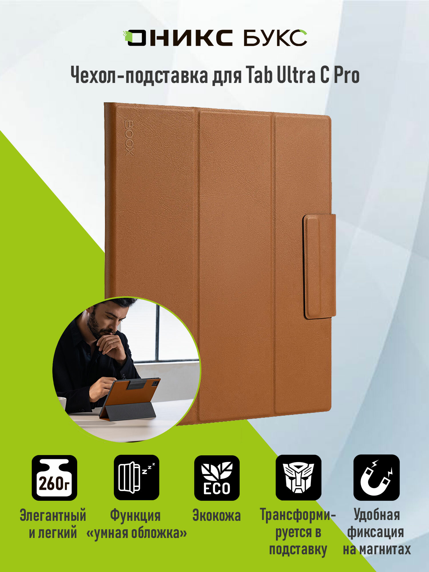Чехол-обложка для ONYX BOOX Tab Ultra C Pro (Коричневый, искусственная кожа)