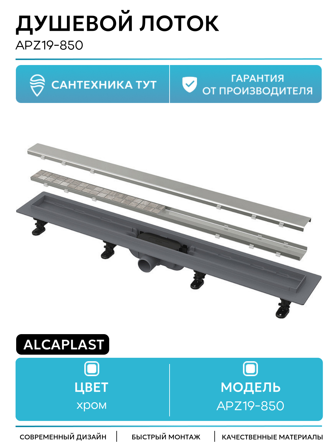 Душевой лоток Alcaplast APZ19-850 с решеткой Нержавеющая сталь / под плитку