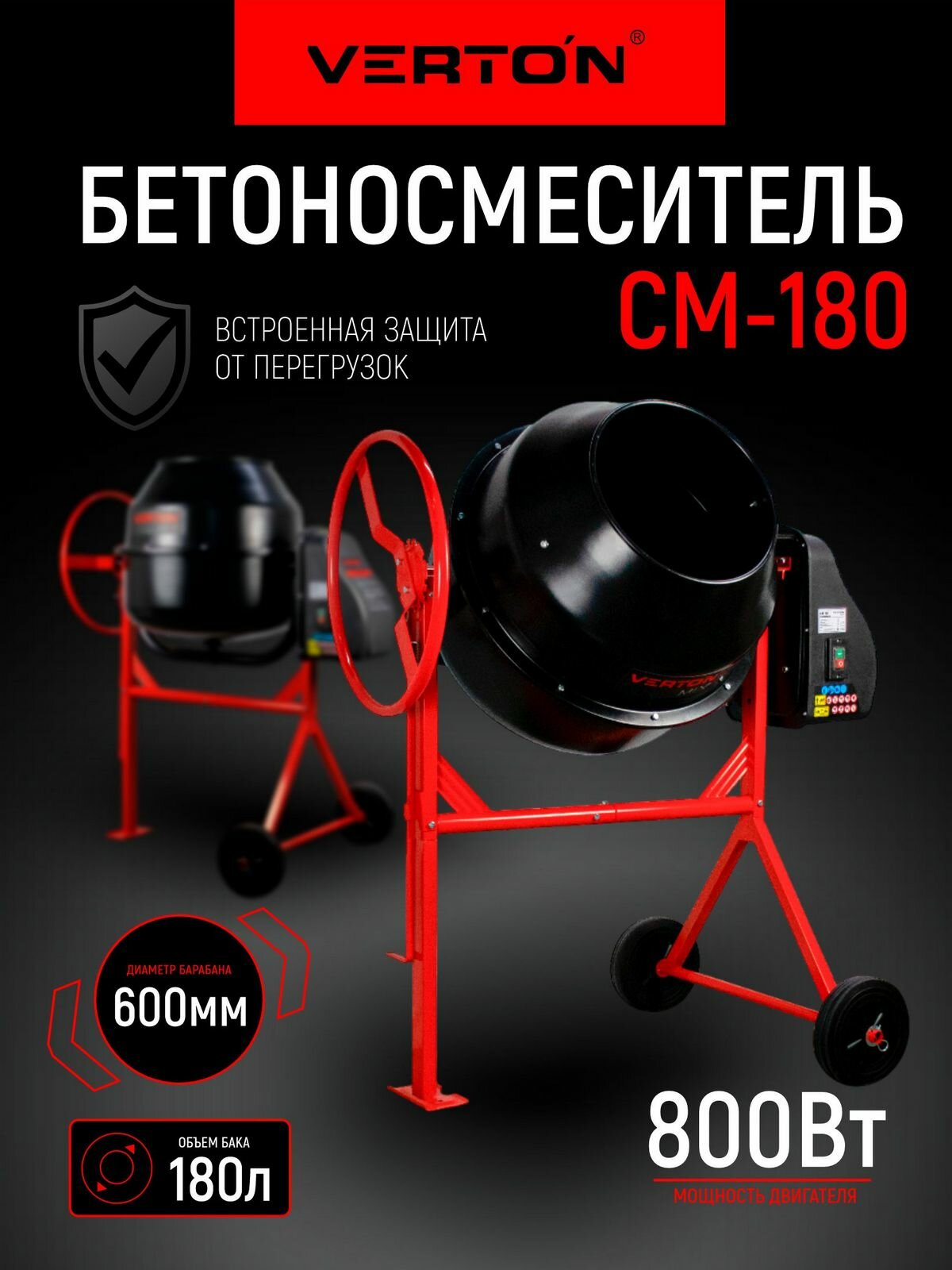 Бетоносмеситель VERTON MIX СМ-180 (мощн. 800 Вт вен. чугун V бака 180л d 600 мм)