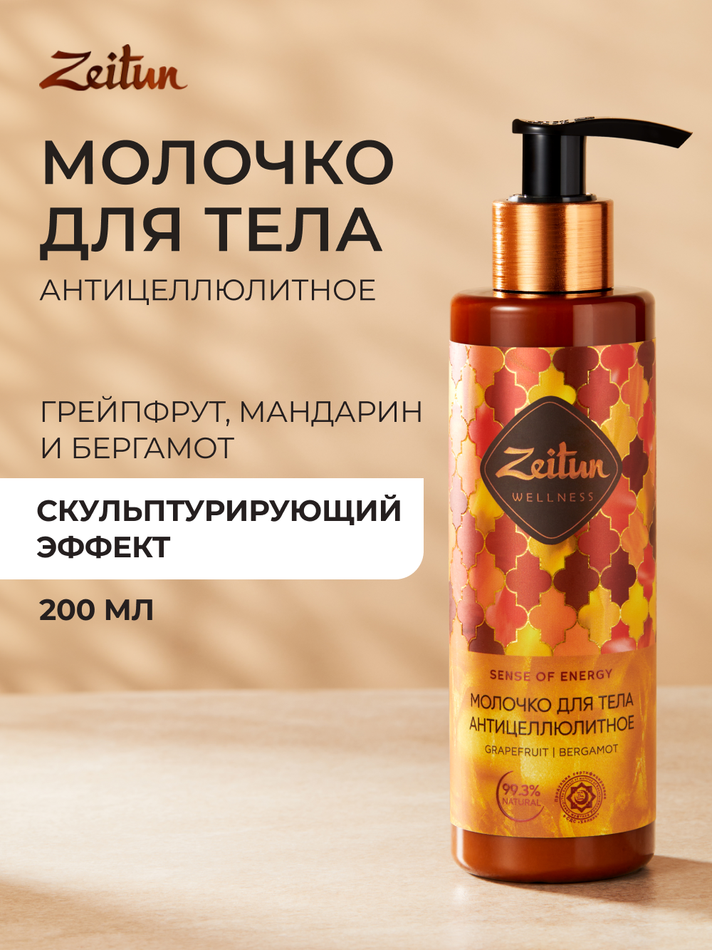 ZEITUN Молочко для тела антицеллюлитное, подтягивающее с охлаждающим эффектом, для похудения, 200 мл