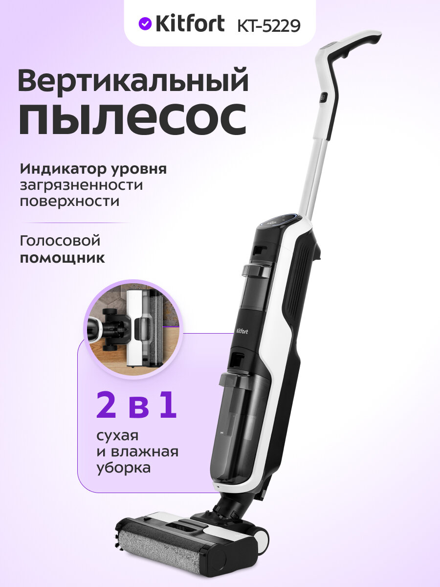 Вертикальный беспроводной моющий пылесос Kitfort КТ-5229