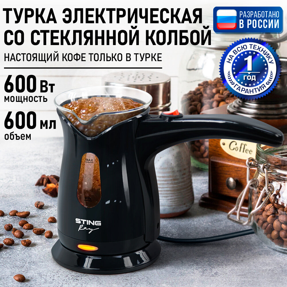 Турка кофеварка электрическая STINGRAY ST-CW3150A черный