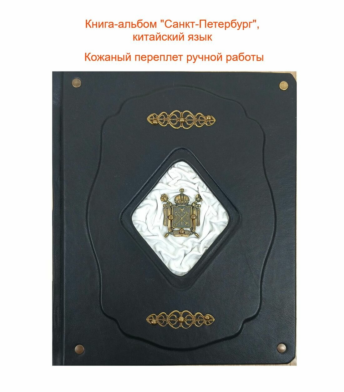 Книга/альбом "Санкт-Петербург" в кожаном переплете на китайском языке (декор белой кожей)
