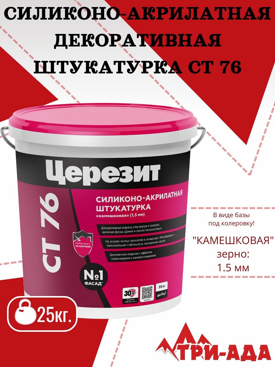 Церезит CT 76 Силиконо-акрилатная декоративная штукатурка камешковая  зерно 15 мм25 кг