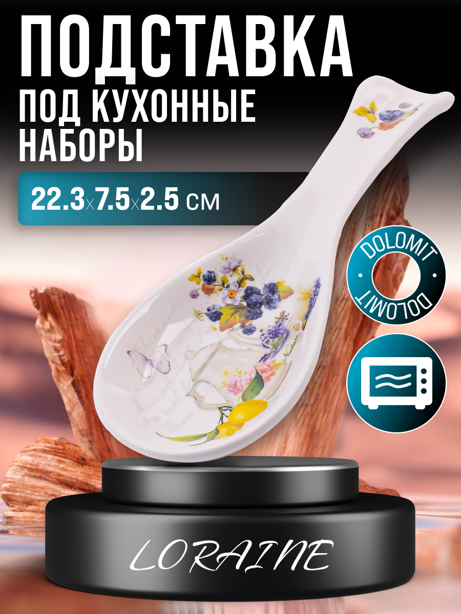 Подставка под ложку Loraine 60183 доломит длина 22.3 см цвет теплый белый