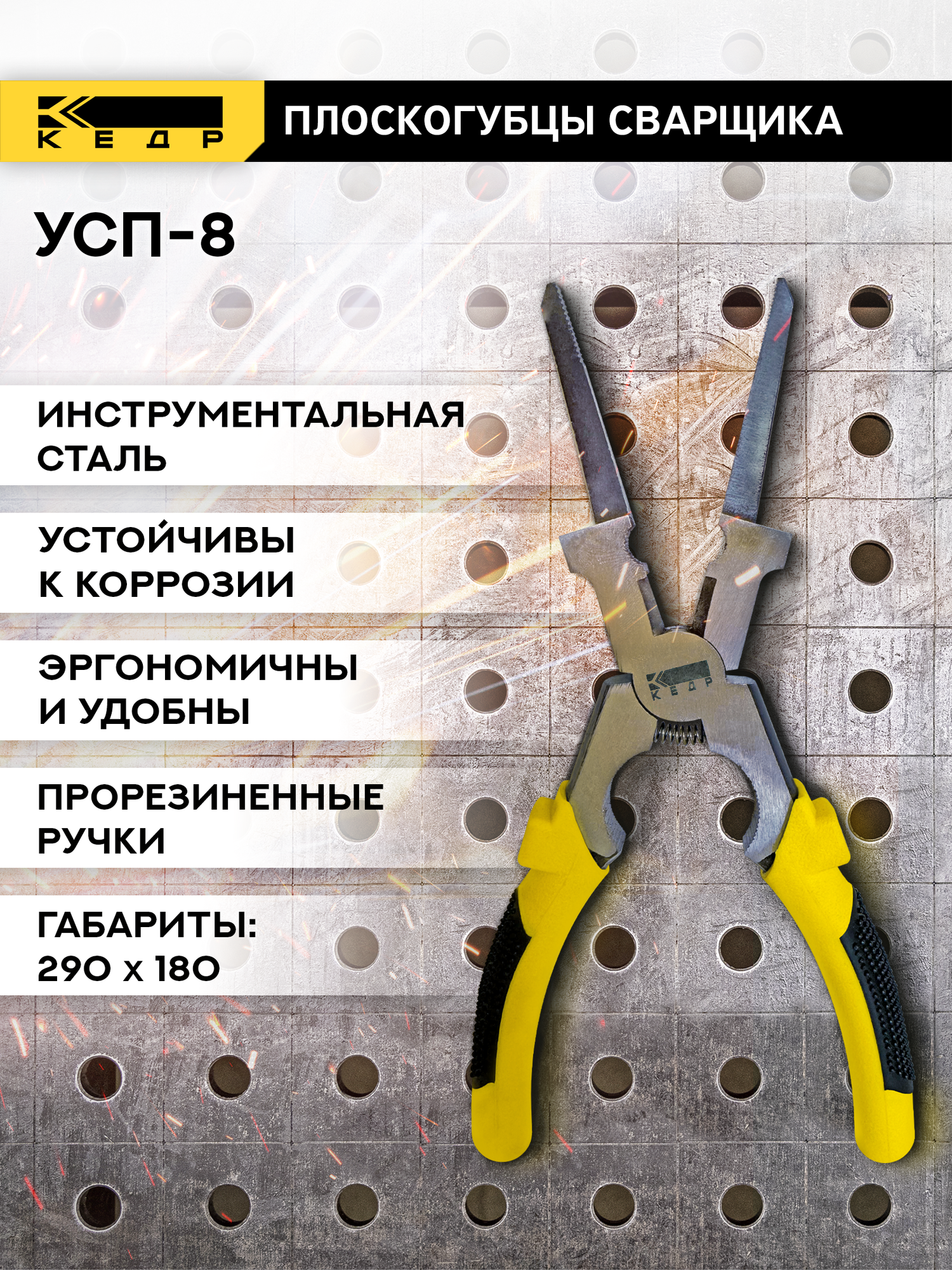 Плоскогубцы сварщика универсальные кедр 8027678 УСП-8