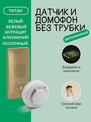 Изображение товара Комплект переговорного устройства домофона и дымового извещателя автономного - (BLNDA000014 + ИП 212-142)