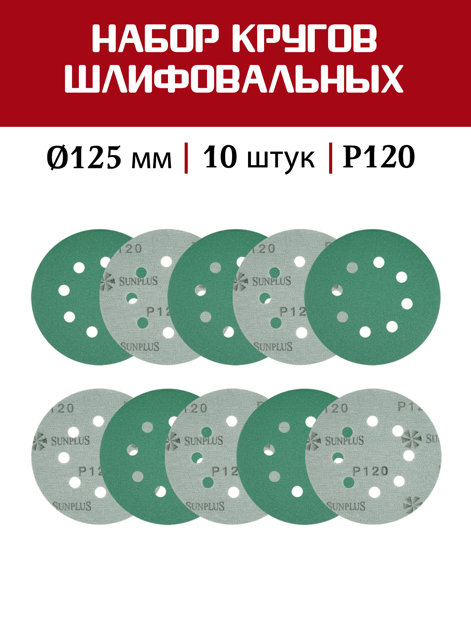 Шлифовальный круг SUNPLUS FILM для металла и дерева 125мм P120 (10 шт.) FILM. FMB.8hol. P120/10
