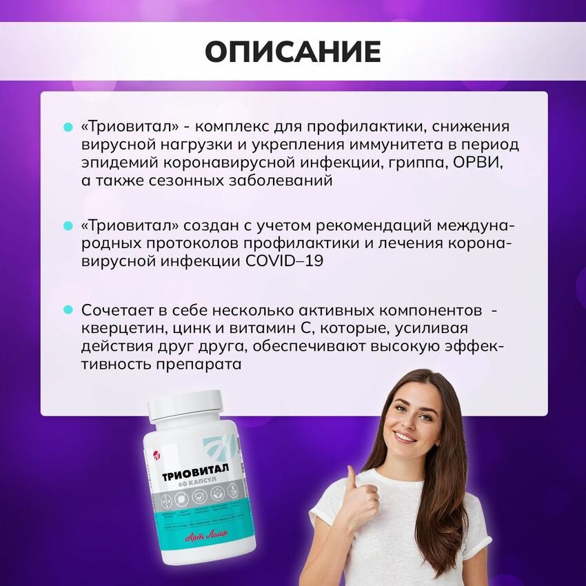 Бад В Сезон Простуд БАД "Триовитал (Triovital)" капсулы массой 500мг. Цинк, витамин С и кверцетин. Тройная сила для поддержки иммунитета
