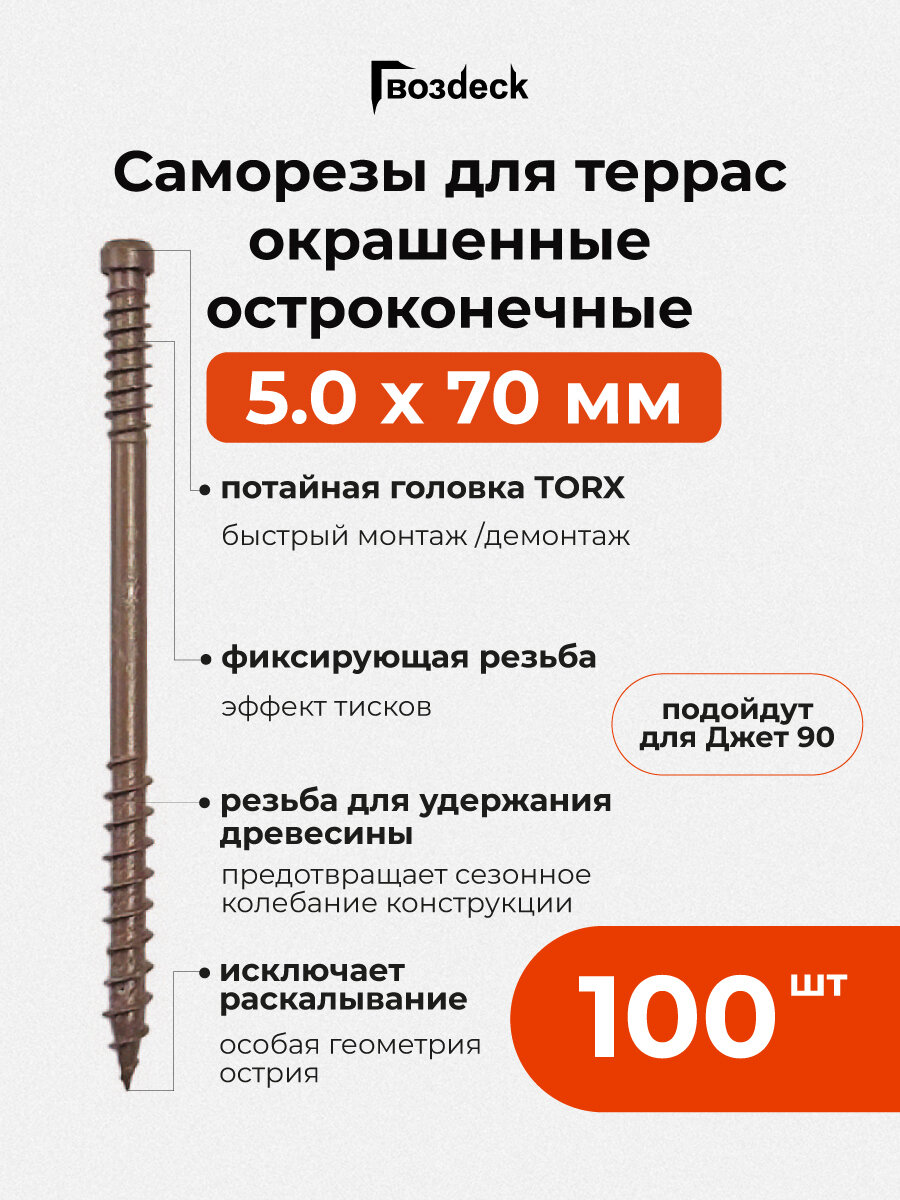 Саморез Gwozdeck для Террасной доски Потайной 5,0*70 Окрашенный Остроконечный Torx15 упак. 100 шт, подходит для джет 90