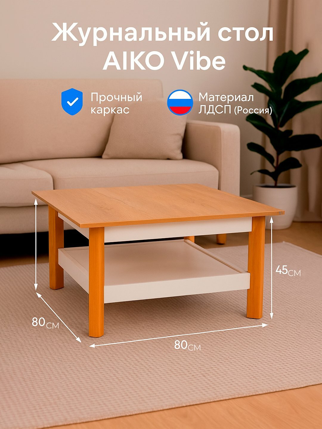 Журнальный стол AIKO Vibe, столик для гостиной, 80*80*45 см