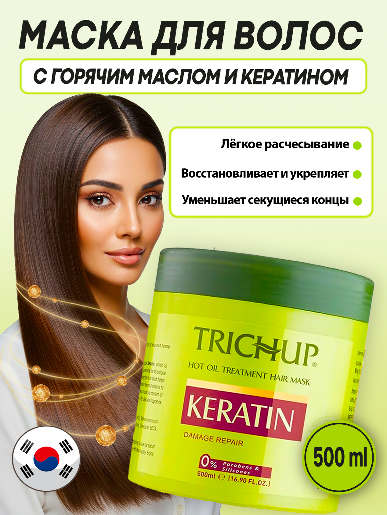 Маска для волос с горячим маслом и кератином Trichup Keratin Hot Oil Treatment Hair Mask (500 мл)