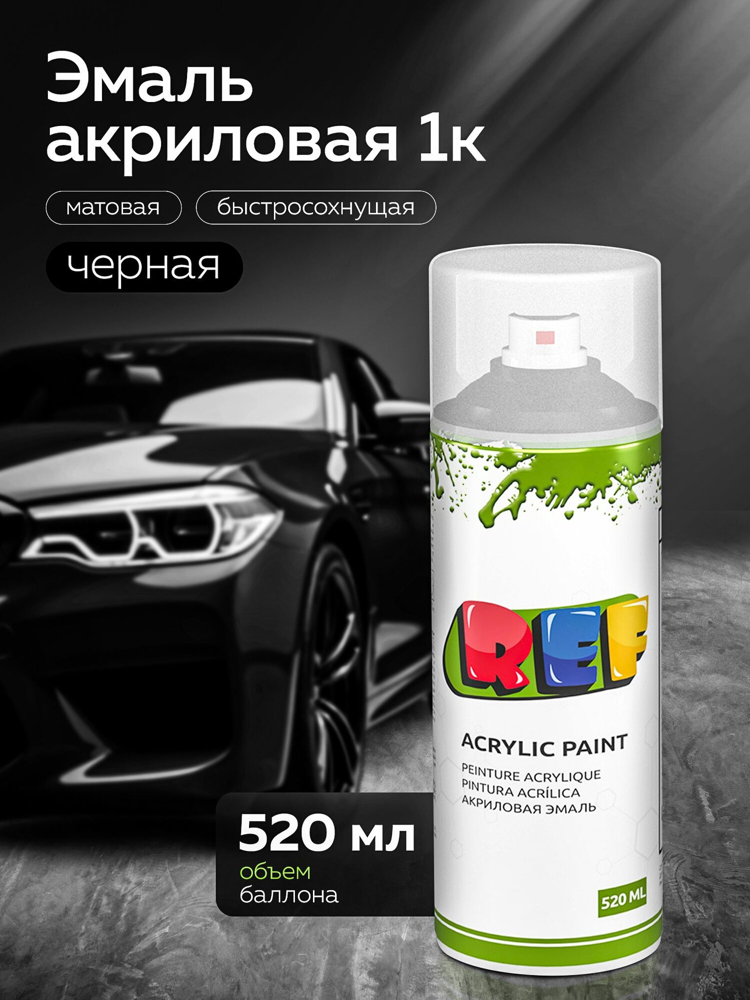 Аэрозольная краска акриловая 520 мл ЧЕРНЫЙ МАТОВЫЙ быстросохнущая/ REF PRO / эмаль в баллончике для декора