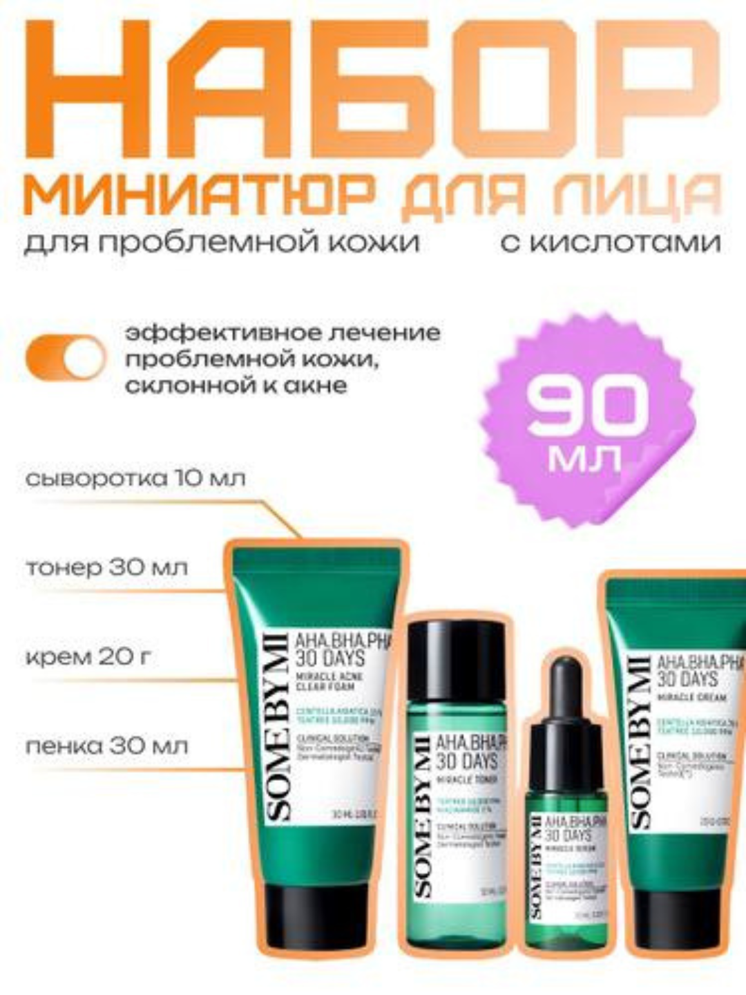 Мини-набор SOME BY MI, AHA/BHA/PHA, для глубокого очищения кожи