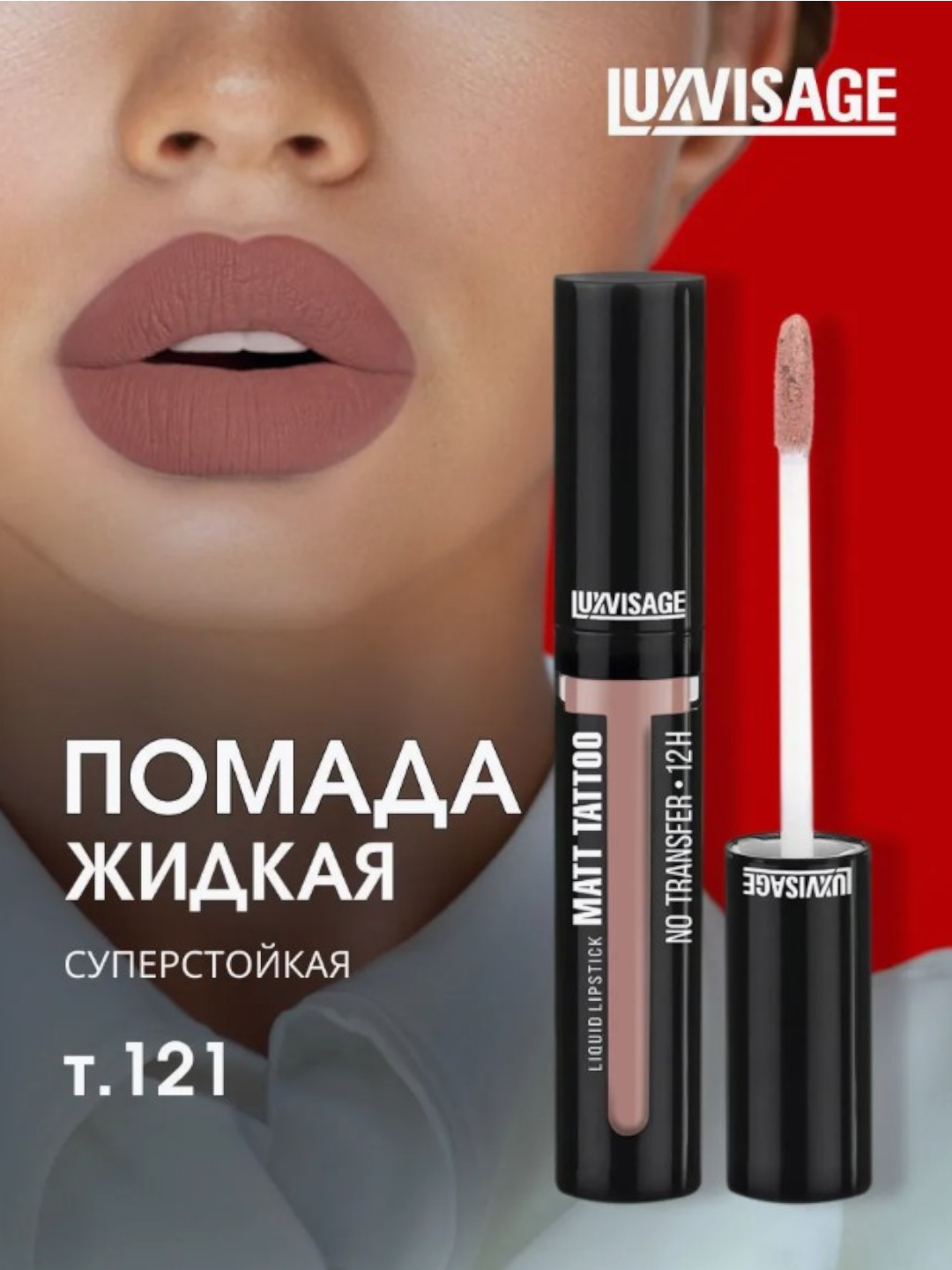 Помада LUXVISAGE MATT TATTOO, жидкая, стойкая, матовая, без переноса цвета
