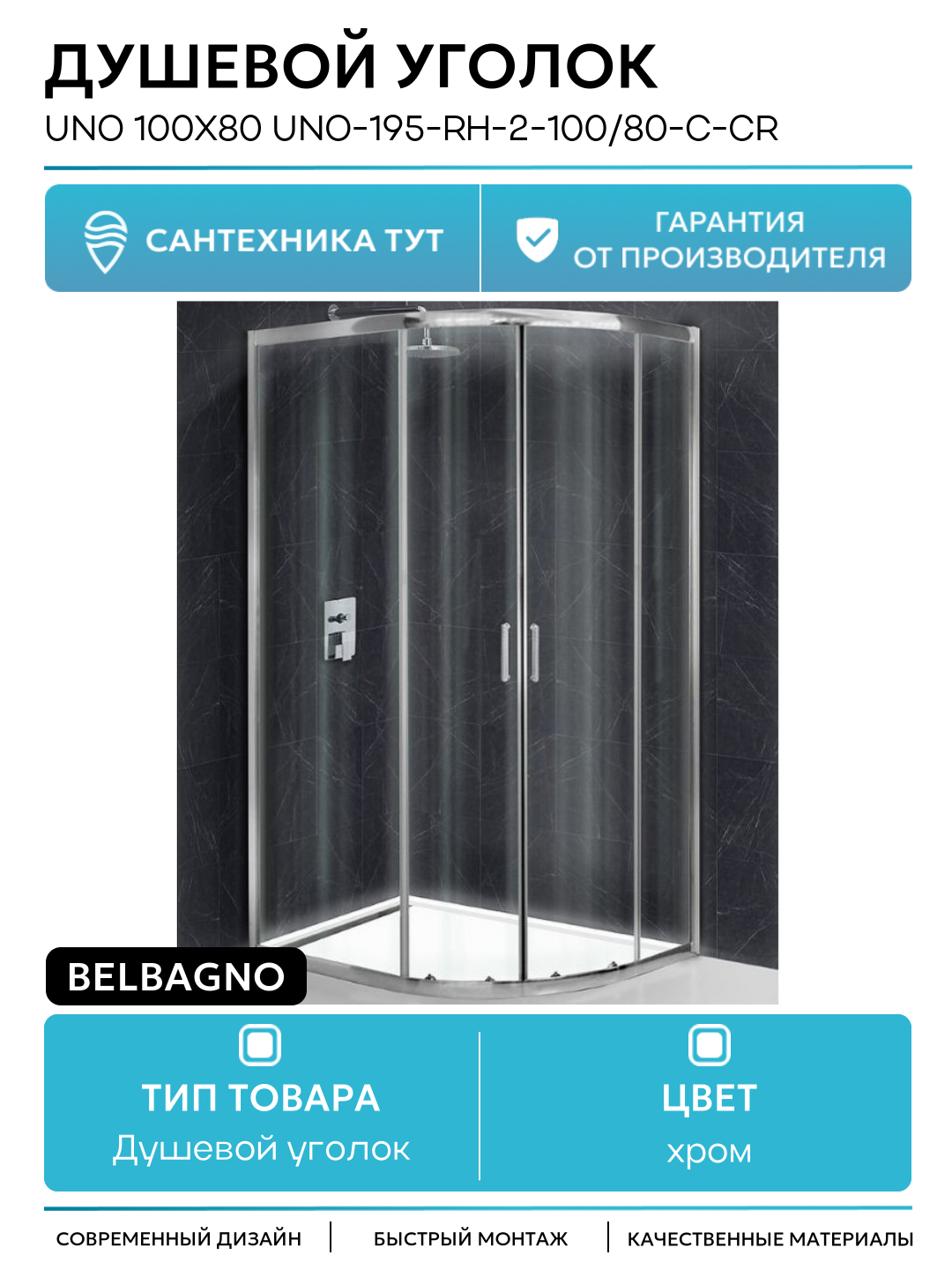 Душевой уголок BelBagno Uno 100х80 UNO-195-RH-2-100/80-C-Cr профиль Хром стекло прозрачное хром
