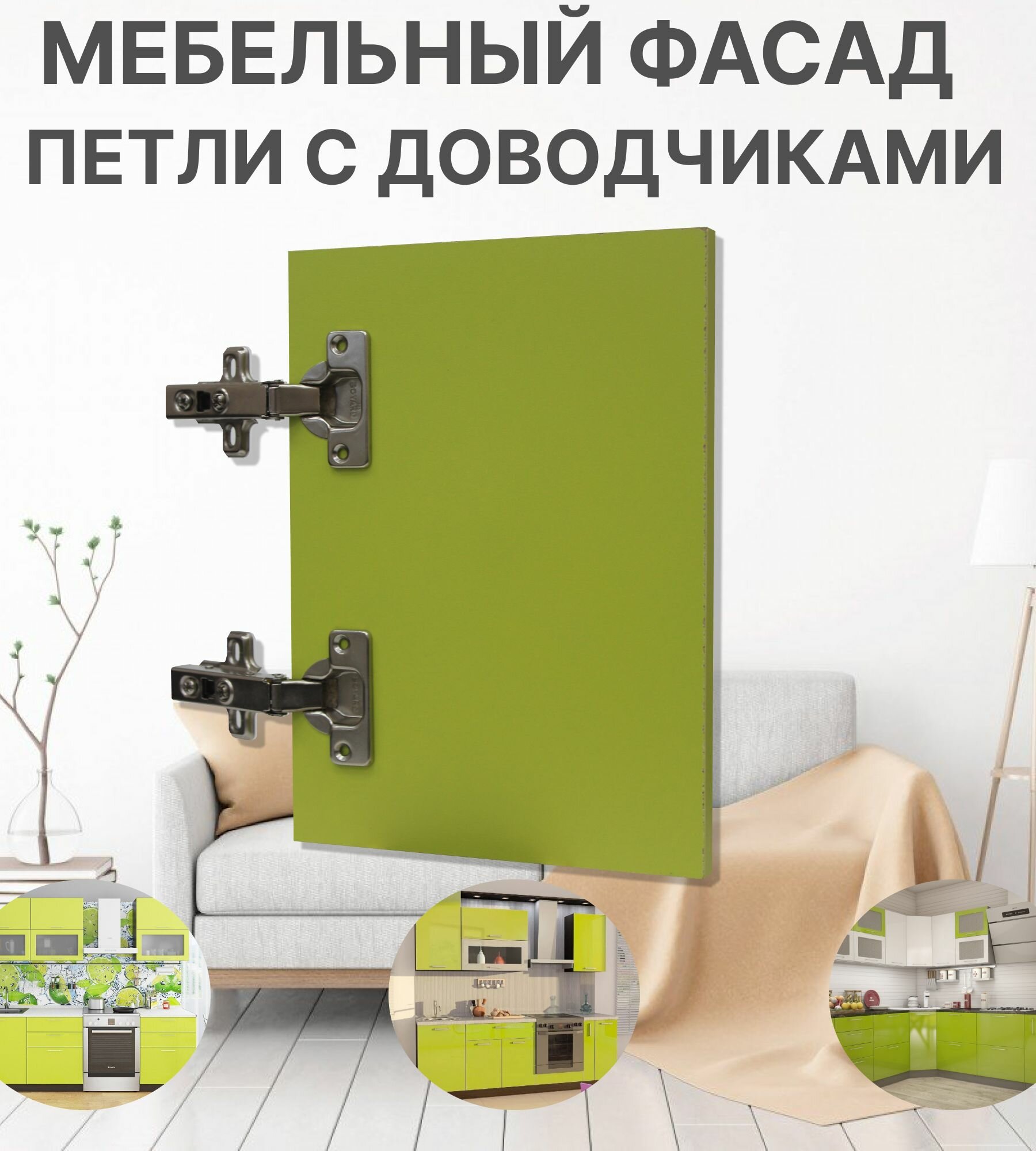 Мебельный Фасад выс.720 х шир.300 мм ЛДСП с Кромкой 1мм Цвет-Зеленый Лайм