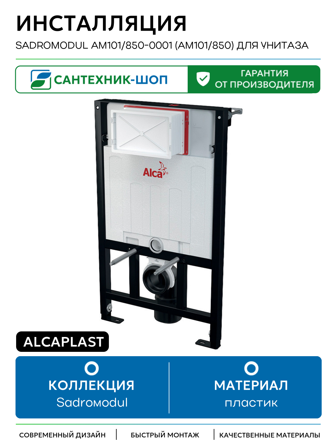 Инсталляция Alcaplast Sadromodul AM101/850-0001 (AM101/850) для унитаза для подвесных унитазов
