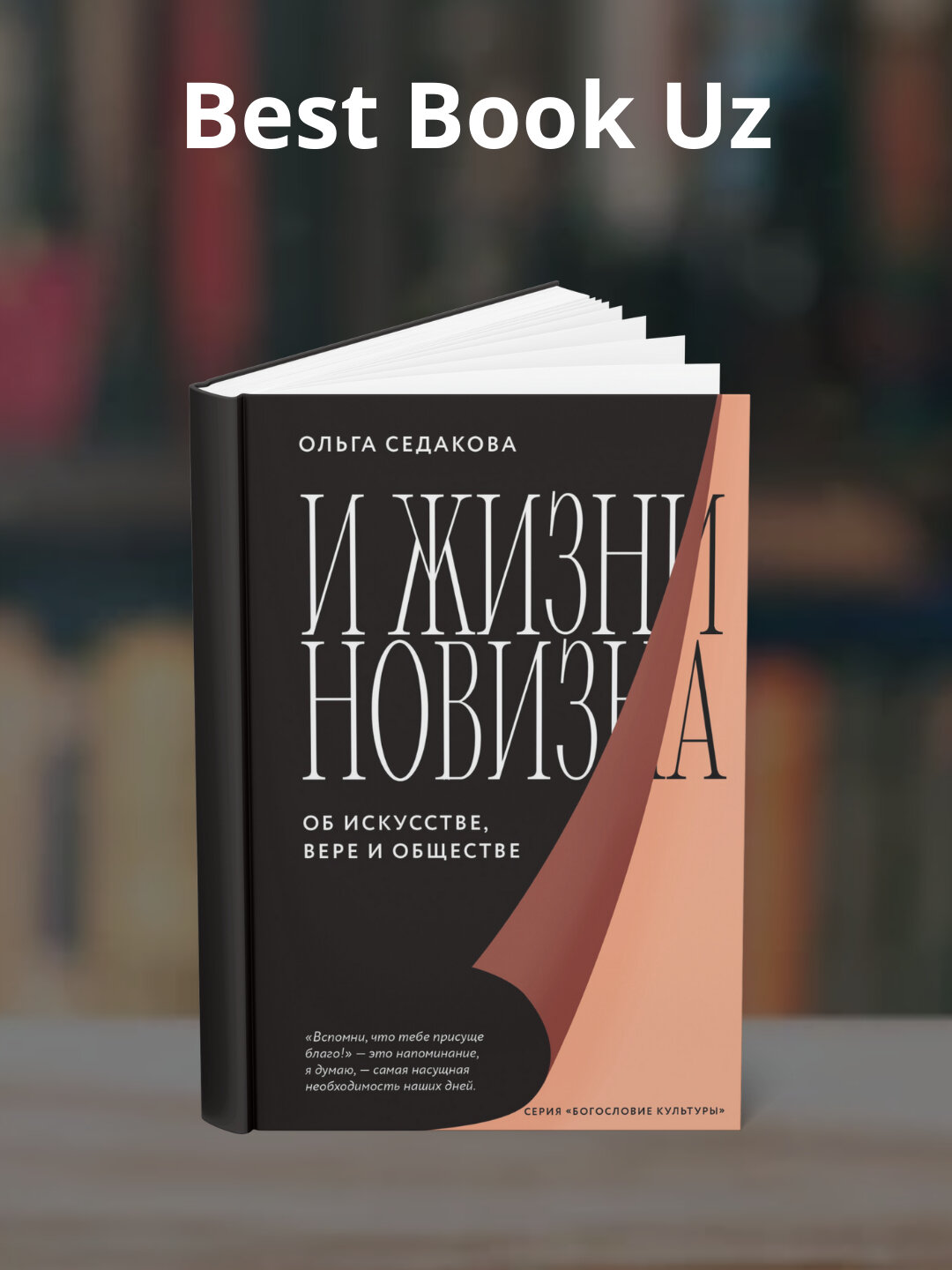 Ольга Александровна Седакова-И жизни новизна. Об искусстве, вере и обществе