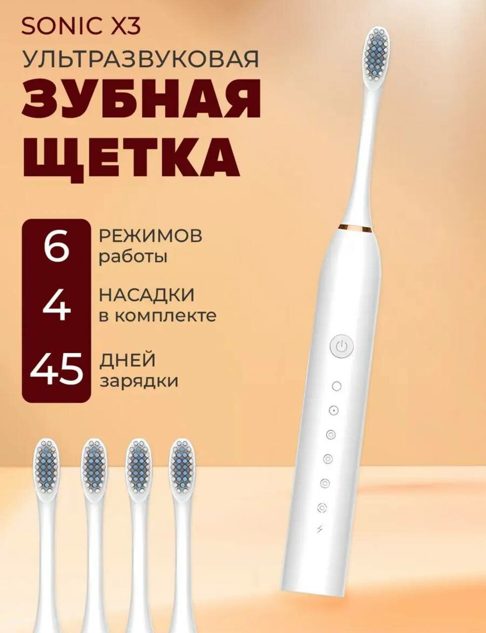 Электрическая зубная щетка Х-3  взрослая с зарядкой 4 насадки белая