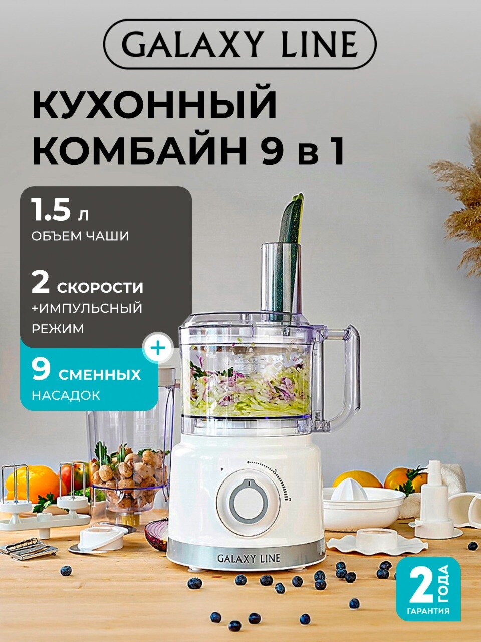 Комбайн кухонный GALAXY LINE GL2309 импульсный насадки для цитрусов картофеля фри и т. д.