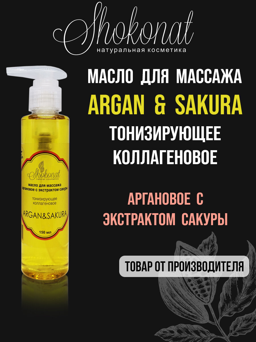 Масло для массажа аргановое с экстрактом сакуры ARGAN&SAKURA тонизирующее, коллагеновое Шоконат, 150мл