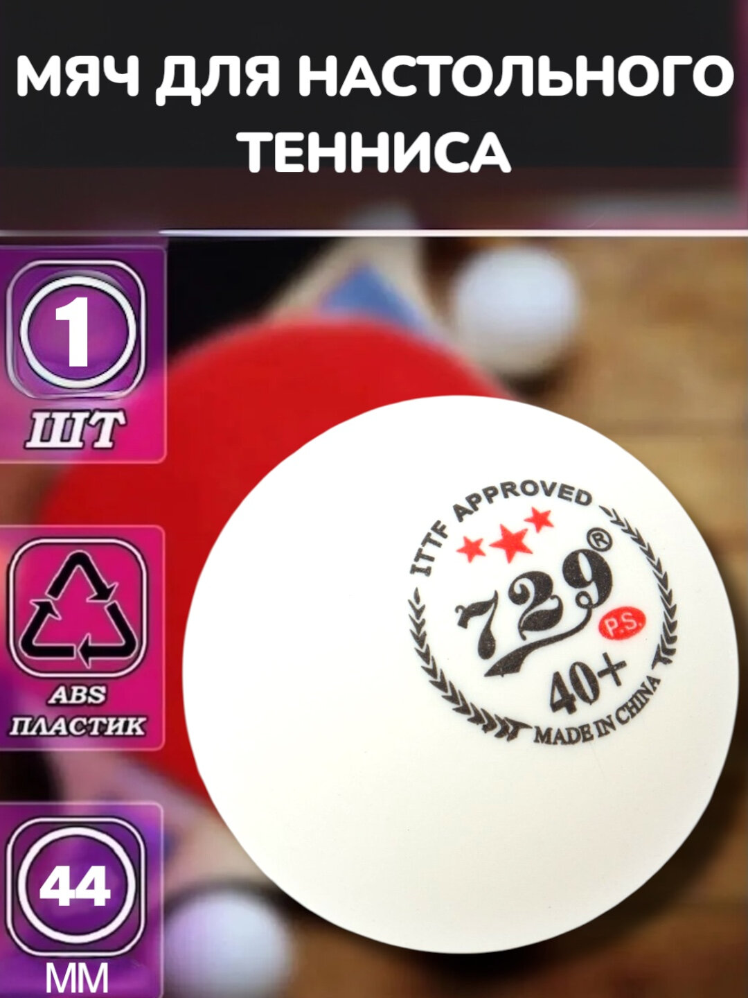 Мяч для тенниса Star 729, профессиональный, белый, диаметр 40+, одобрен ITTF