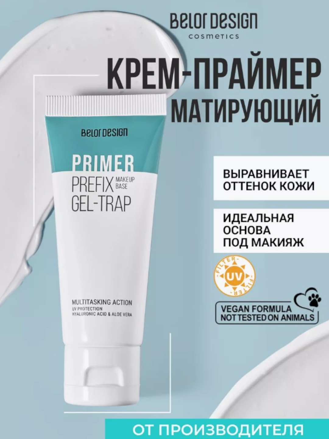 База под макияж Belor Design "Pemier Prefix Gel-Trap", для создания безупречного макияжа